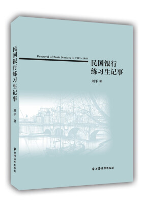 

民国银行练习生记事