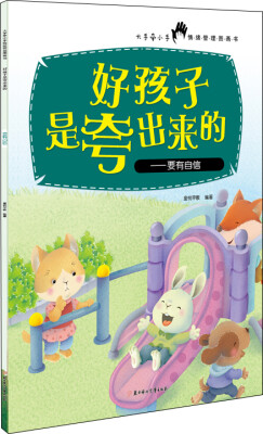 

好孩子是夸出来的 要有自信