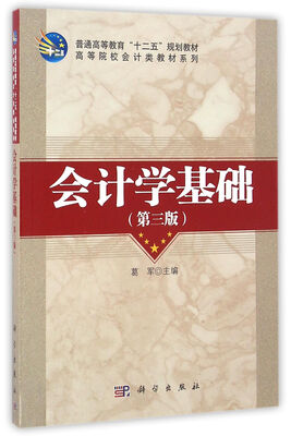 

会计学基础（第三版）