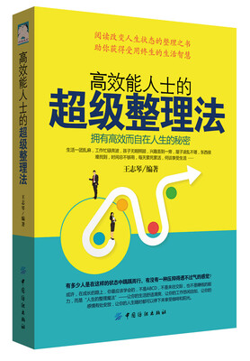 

高效能人士的超级整理法