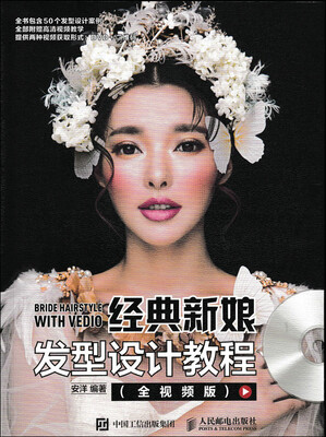 

经典新娘发型设计教程（全视频版 附光盘）