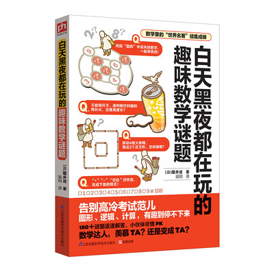 

白天黑夜都在玩的趣味数学谜题
