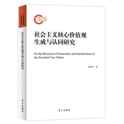 

社会主义核心价值观生成与认同研究