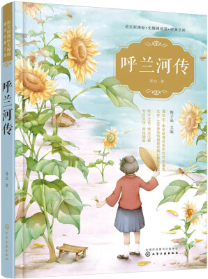 

语文新课标无障碍阅读经典文库--呼兰河传