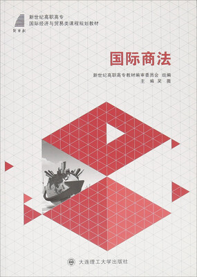 

国际商法/新世纪高职高专国际经济与贸易类课程规划教材