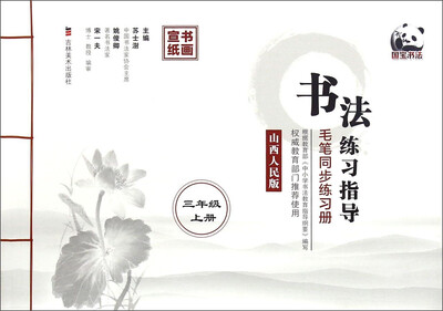 

书法练习指导（三年级上册 山西人民版 毛笔同步练习册）