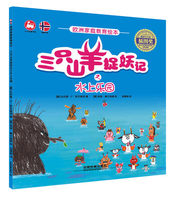 

欧洲家庭教育绘本：三只山羊捉妖记之水上乐园