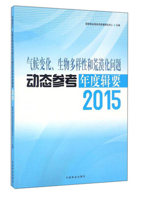 

气候变化生物多样性和荒漠化问题动态参考年度辑要（2015）