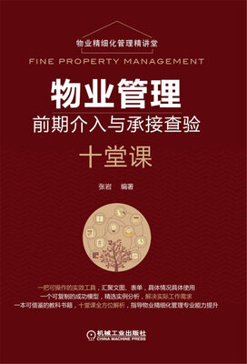 

物业管理前期介入与承接查验十堂课
