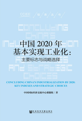

中国2020年基本实现工业化 主要标志与战略选择