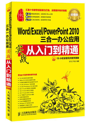 

Word/Excel/PowerPoint 2010三合一办公应用实战从入门到精通(超值版)