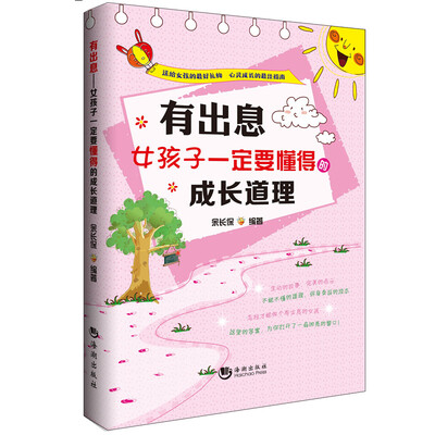 

有出息：女孩子一定要懂得的成长道理