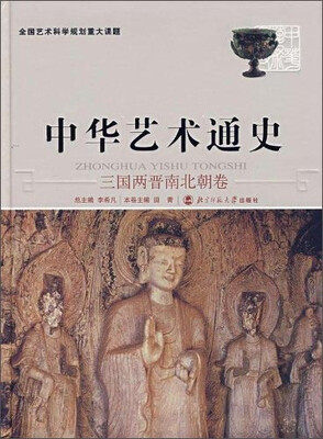 

中华艺术通史（三国两晋南北朝卷）