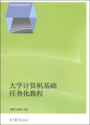 

大学计算机基础任务化教程/全国高职高专教育规划教材