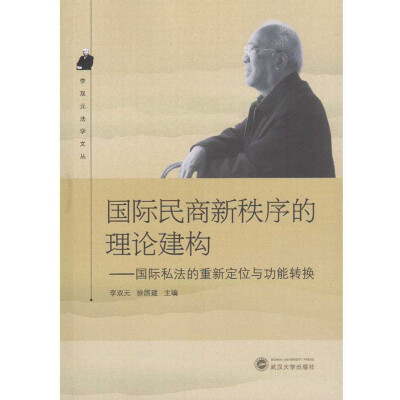 

国际民商新秩序的理论建构国际私法的重新定位与功能转换