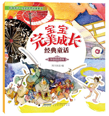 

宝宝完美成长经典童话：学会综合思考