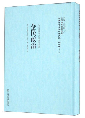 

全民政治/民国西学要籍汉译文献