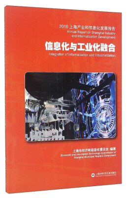 

2016上海产业和信息化发展报告：信息化与工业化融合