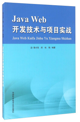 

Java Web开发技术与项目实战