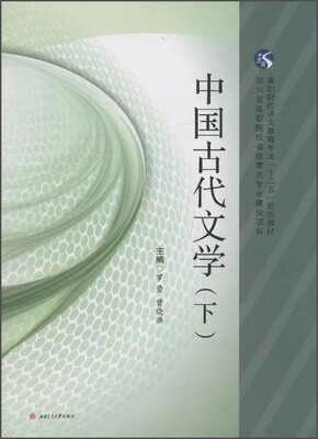 

中国古代文学（下）