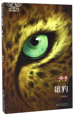 

《儿童文学》淘乐酷·草原守望者系列动物小说雄豹