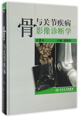 

骨与关节疾病影像诊断学（第2版）