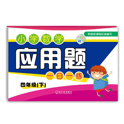 

2016小学数学应用题一日一练：四年级下
