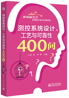 

测控系统设计、工艺与可靠性400问