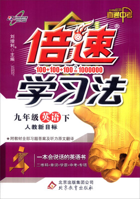 

2017春 倍速学习法：九年级英语（下 人教新目标）