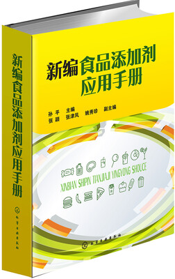 

新编食品添加剂应用手册