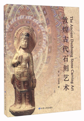 

敦煌古代石刻艺术