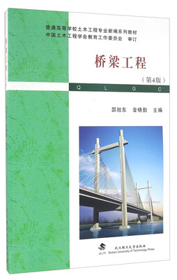 

桥梁工程（第4版）/普通高等学校土木工程专业新编系列教材