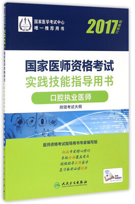 

人卫版2017国家医师资格考试实践技能指导用书口腔执业医师(配增值)