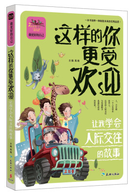 

这样的你更受欢迎 让我学会人际交往的故事