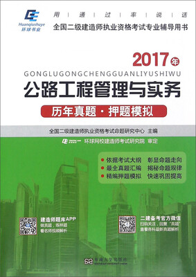

公路工程管理与实务历年真题押题模拟（2017年）/全国二级建造师执业资格考试专业辅导用书
