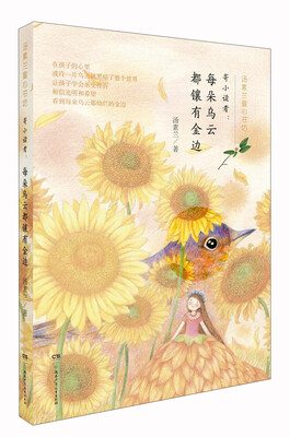 

寄小读者：每朵乌云都镶有金边