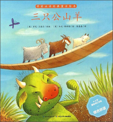 

三只公山羊4-6岁基础词汇训练综合拼读/学前必读经典童话绘本