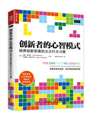 

创新者的心智模式：培养创新思维的五大行为习惯