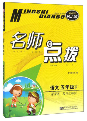 

名师点拨：语文（五年级下 课课通·教材全解析 新课标RJ版）