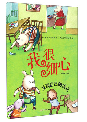 

发现更棒的自己：我很细心