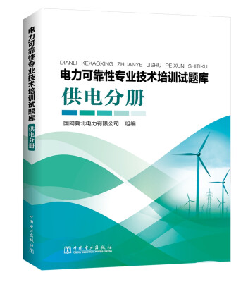 

电力可靠性专业技术培训试题库供电分册