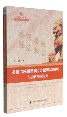 

岳麓书院藏秦简《为狱等状四种》与秦代法制研究