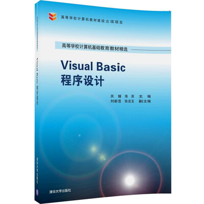 

Visual Basic程序设计/高等学校计算机基础教育教材精选