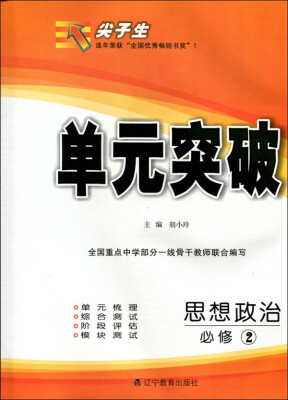 

2017春尖子生单元突破：高中思想政治必修2（人教）