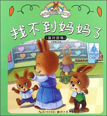 

小兔托尼成长故事绘本：找不到妈妈了（第二辑）