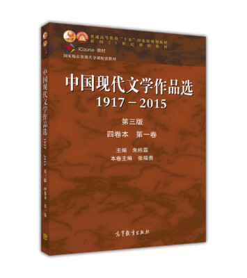 

中国现代文学作品选1917—2015（第三版）（四卷本 第一卷）