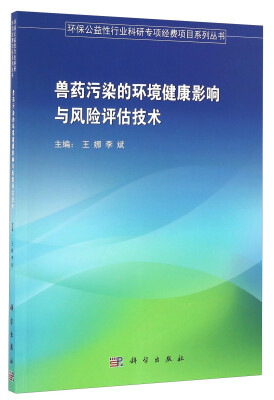 

兽药污染的环境健康影响与风险评估技术/环保公益性行业科研专项经费项目系列丛书