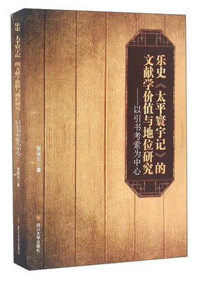 

乐史《太平寰宇记》的文献学价值与地位研究：以引书考索为中心