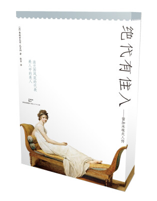 

绝代有佳人：雷加米埃夫人传