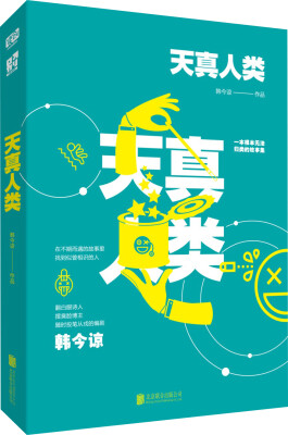 

天真人类